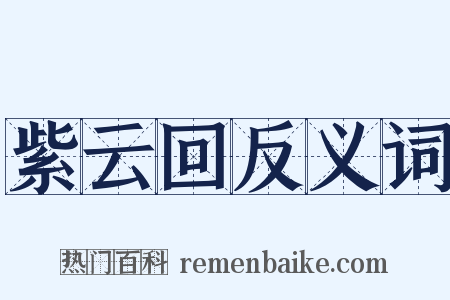 紫云回反义词是什么意思的图片